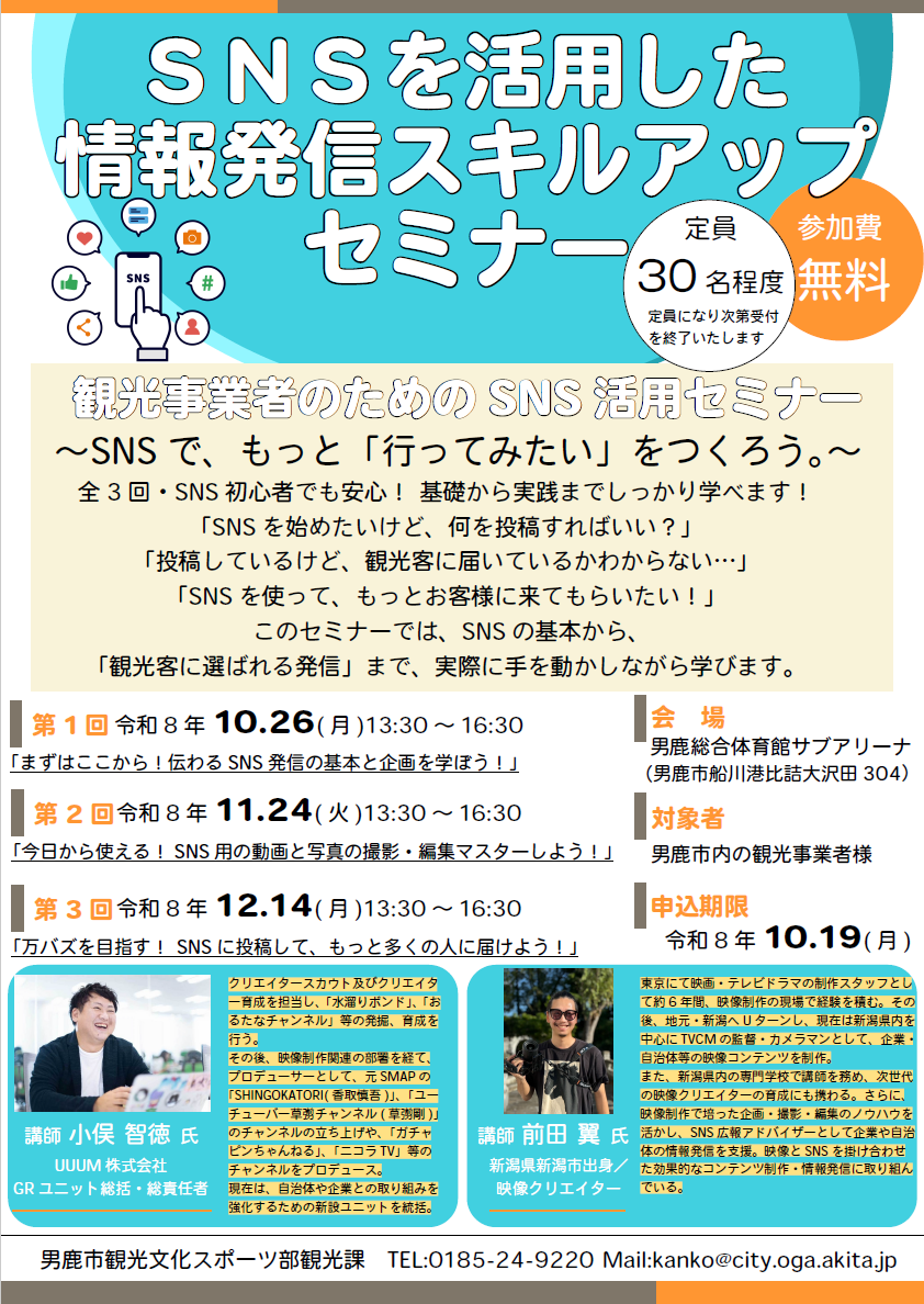 男鹿市より👹SNS を活用した情報発信スキルアップセミナーのご案内