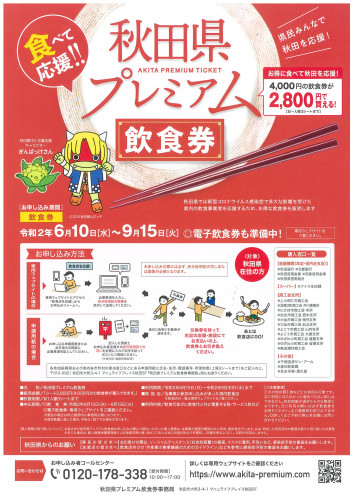 秋田県プレミアム飲食券、申込受付開始