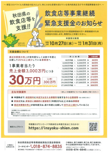 【10/27～受付開始】秋田県飲食店等事業継続緊急支援金について