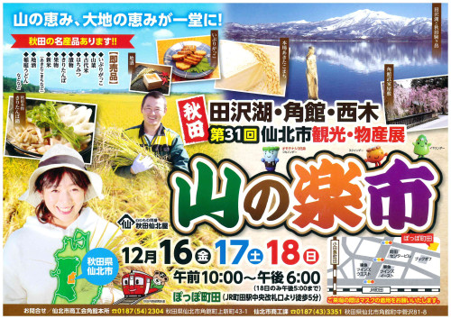 【イベント情報】第31回仙北市観光・物産展『山の楽市』