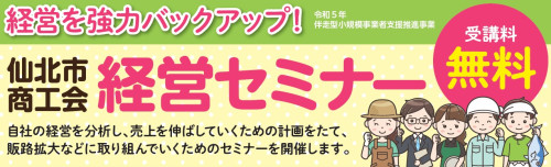 経営セミナー開催のお知らせ（受講料無料）