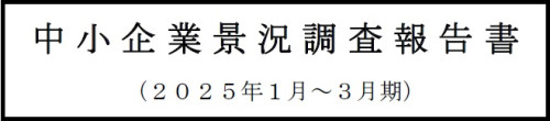 「中小企業景況調査（２０２５年１月～３月期）」の調査報告について