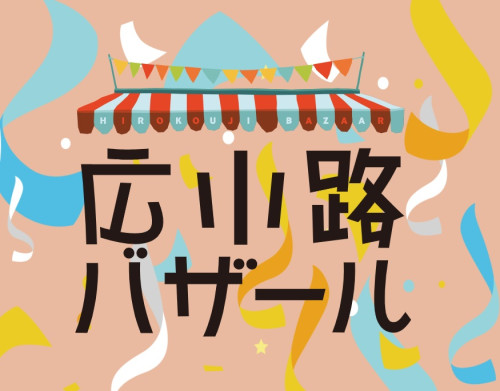 （出店募集）広小路バザール
