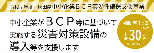 ～災害対策設備の導入に～　（県補助金）中小企業BCP実効性確保支援事業補助金