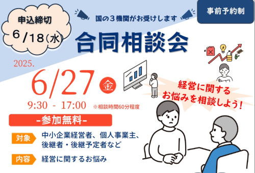 《事前予約制》国の３機関による『合同相談会』のお知らせ