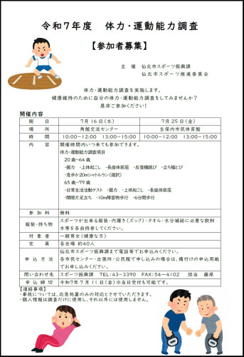 ≪仙北市役所より≫令和７年度体力・運動能力調査について（参加者募集）