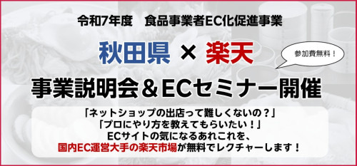 【秋田県×楽天】食品事業者EC化促進事業　事業説明会＆ECセミナー開催のお知らせ