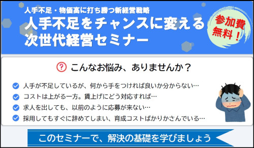 【オンライン開催】”人手不足をチャンスに変える”　次世代経営セミナー受講者募集（参加費無料）