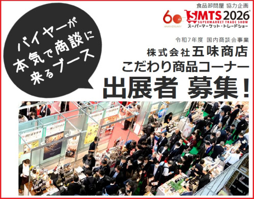 スーパーマーケット・トレードショー2026　「㈱五味商店こだわり商品コーナー」出展者募集のお知らせ