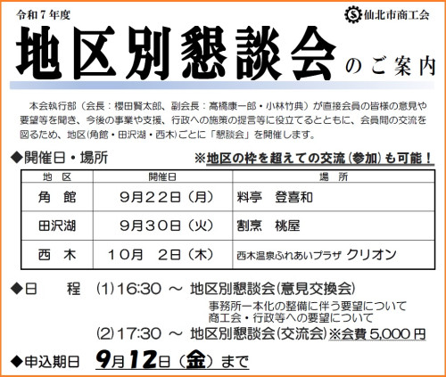 （会員の皆様）地区別懇談会のご案内