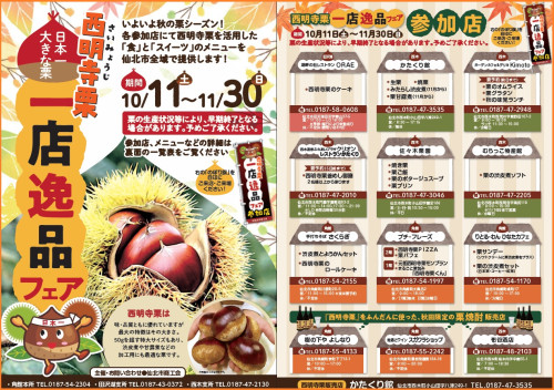 【イベント情報】10/11（土）～11/30（日）「西明寺栗一店逸品フェア」開催のお知らせ