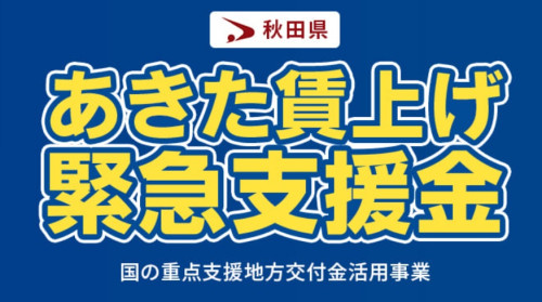 【あきた賃上げ緊急支援金】のお知らせ
