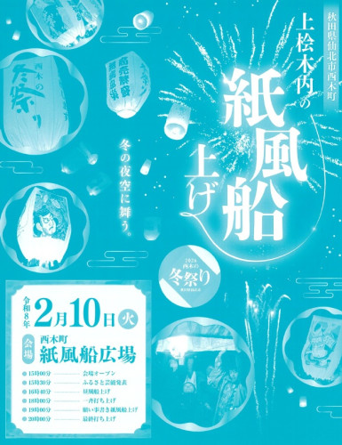 【イベント情報】2/10（火）『上桧木内の紙風船上げ』