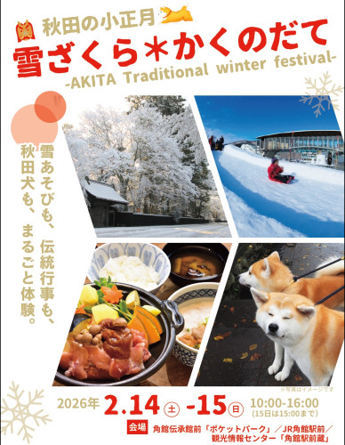 【イベント情報】2/14（土）～15（日）『秋田の小正月 雪ざくら＊かくのだて』