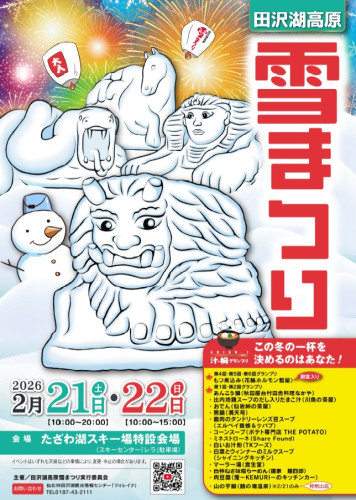 【イベント情報】2/21（土）・22（日）『田沢湖高原雪まつり』