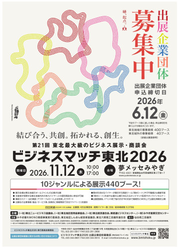 ビジネスマッチ東北2026_出展募集案内オモテ.jpg