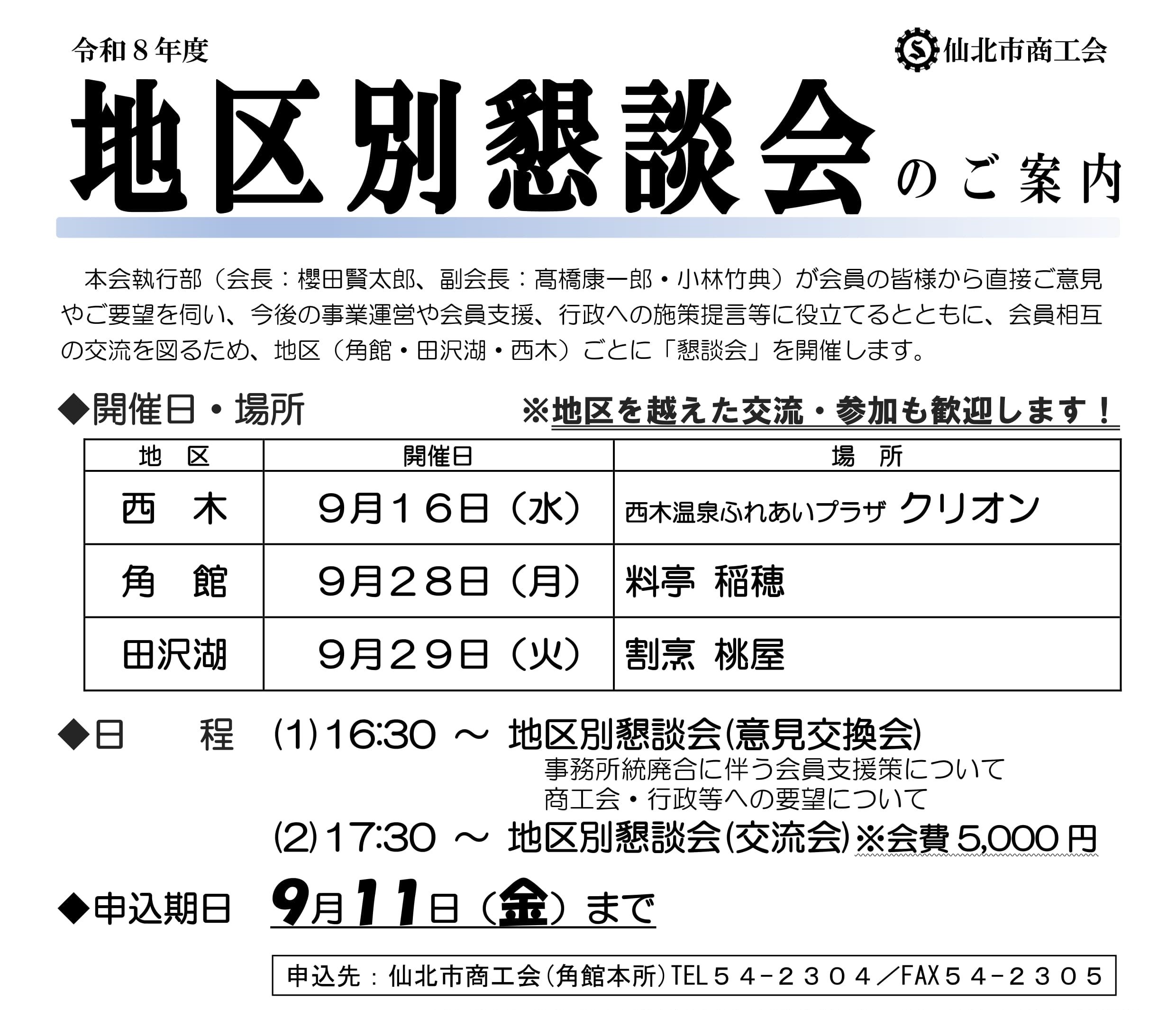バナー用 R8 地区別懇談会申込チラシ.jpg