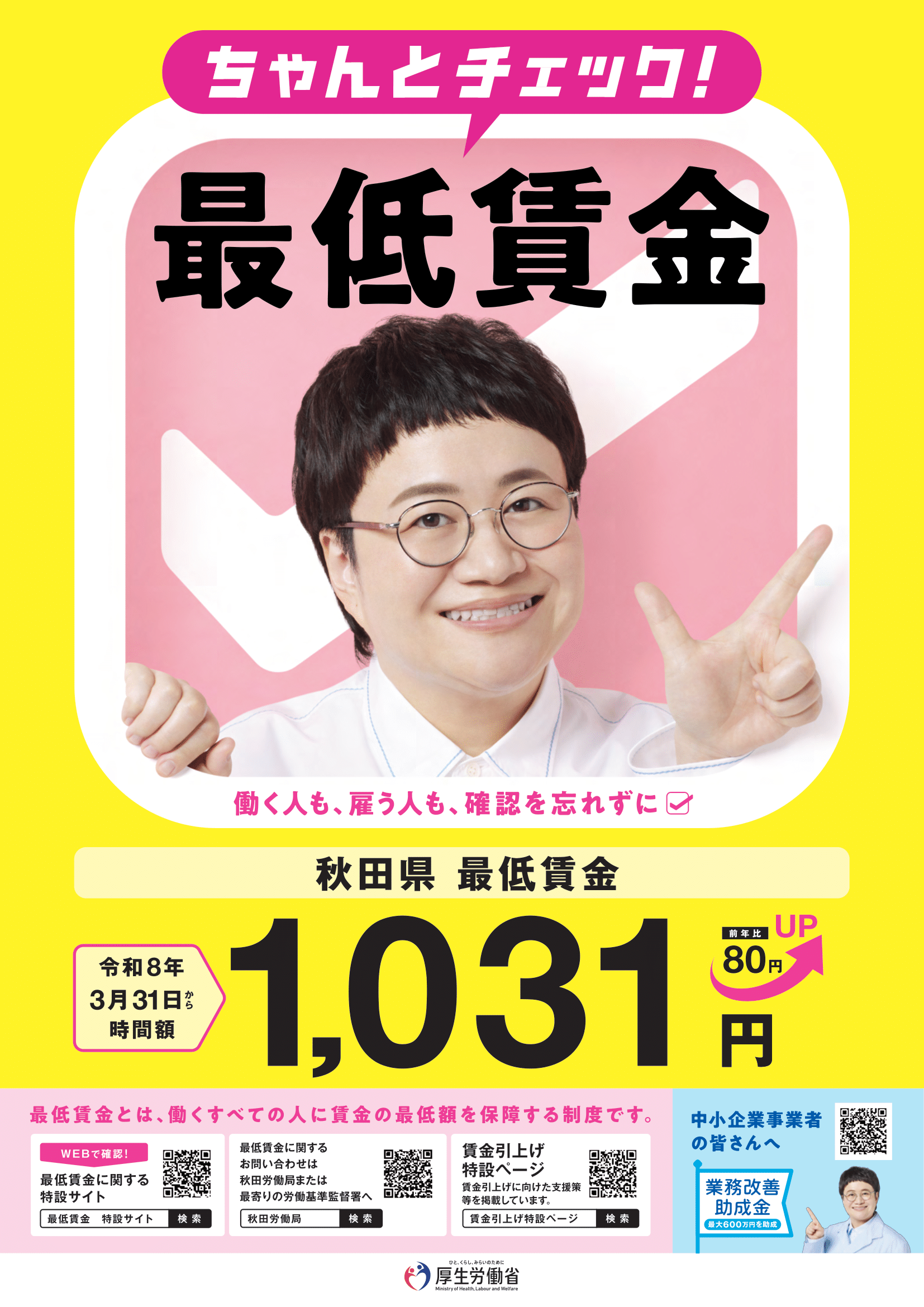 【令和８年３月３１日】秋田県の最低賃金が改定されます！