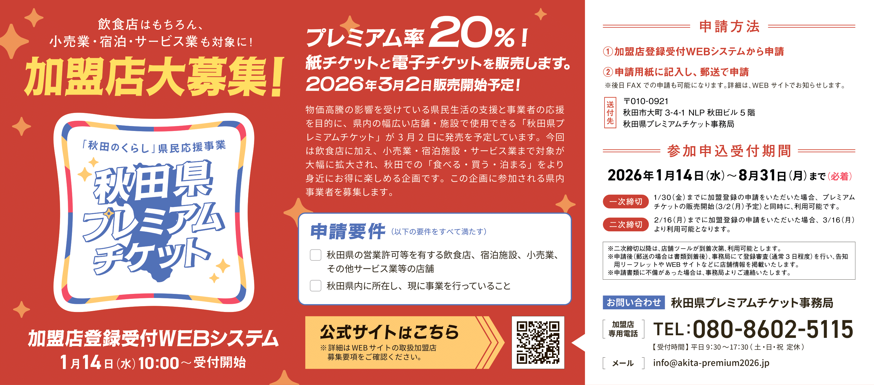 秋田県プレミアムチケット」取扱加盟店の募集について - 三種町商工会
