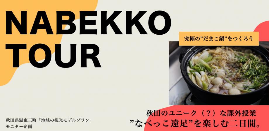 生活観光モニターツアーの募集について