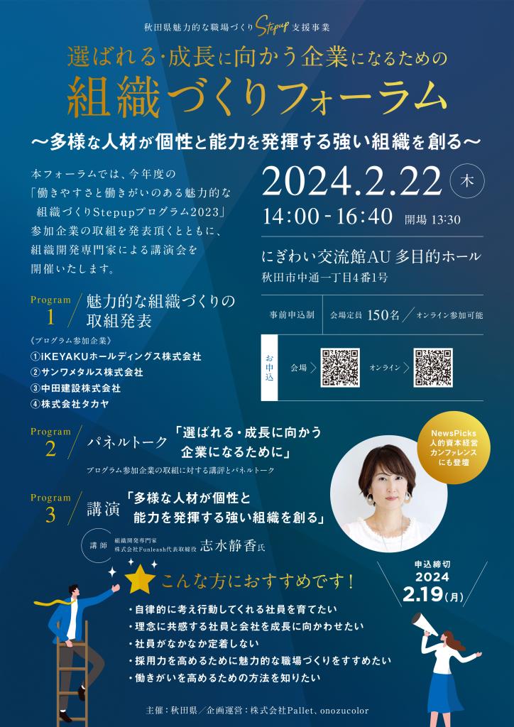 選ばれる・成長に向かう企業になるための「組織づくりフォーラム」開催について