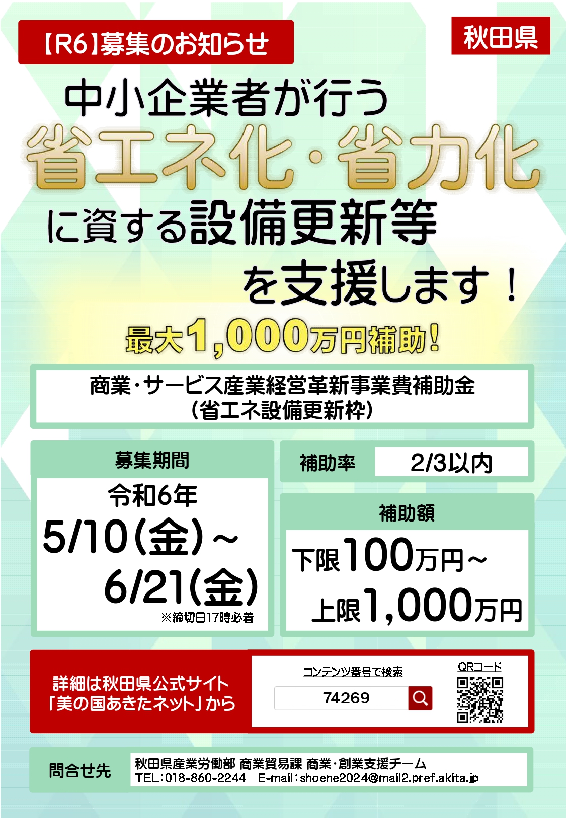 商業・サービス産業経営革新事業費補助金（省エネ設備更新枠）のご案内