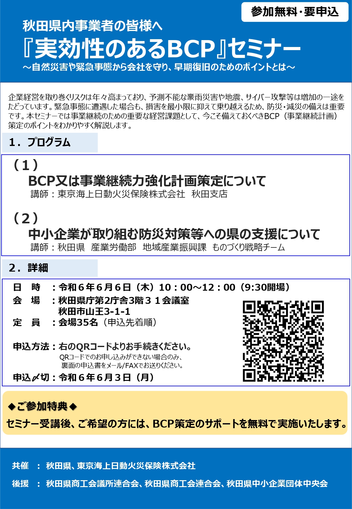 「実効性のあるBCP」セミナーのご案内