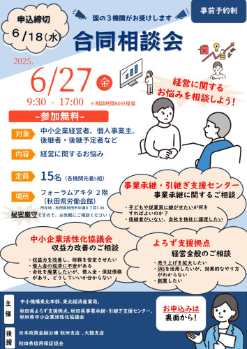 最終版_秋田県３機関合同相談会 _page-0001.jpg