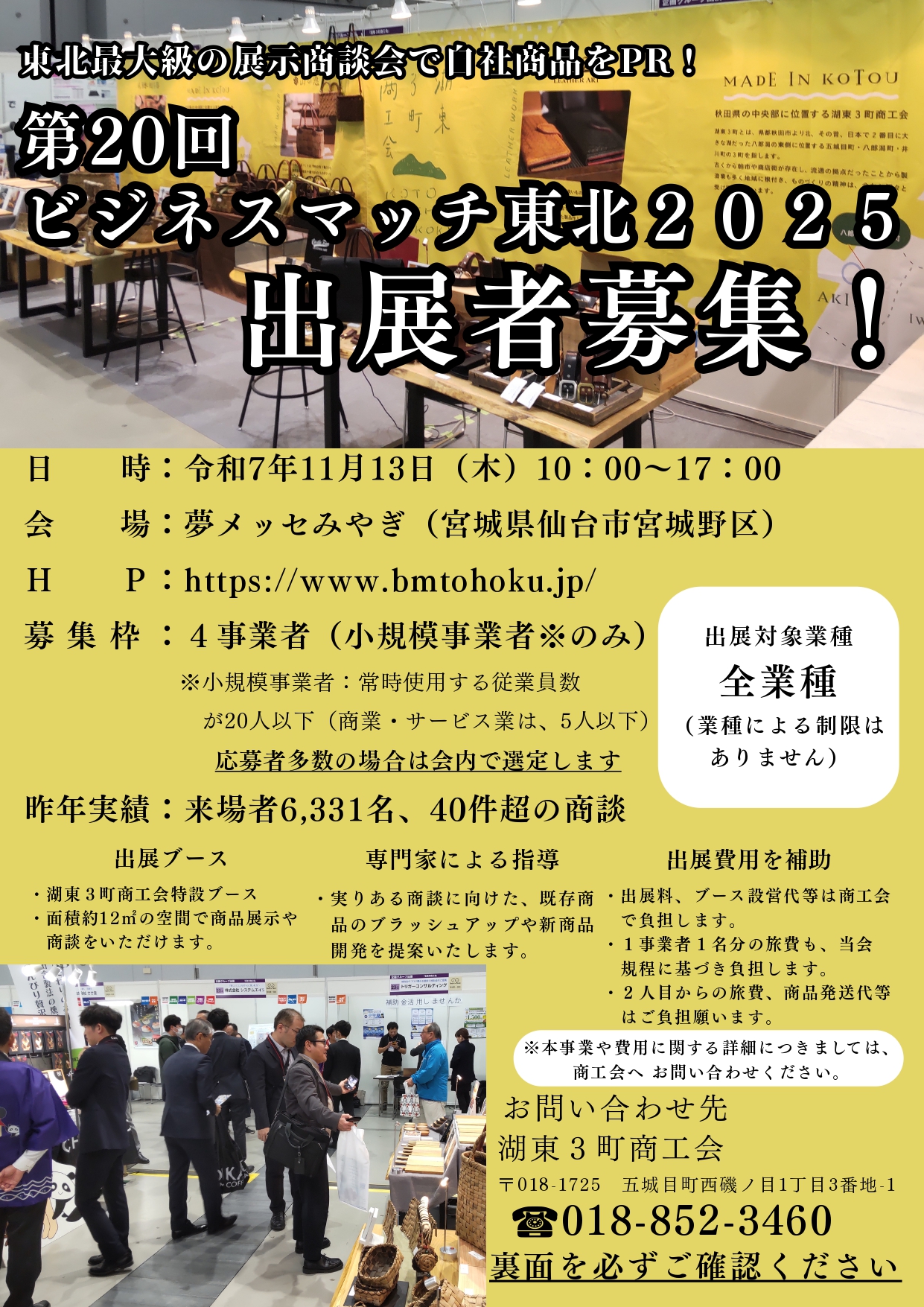 第20回ビジネスマッチ東北2025出展事業者を募集します！ - 湖東