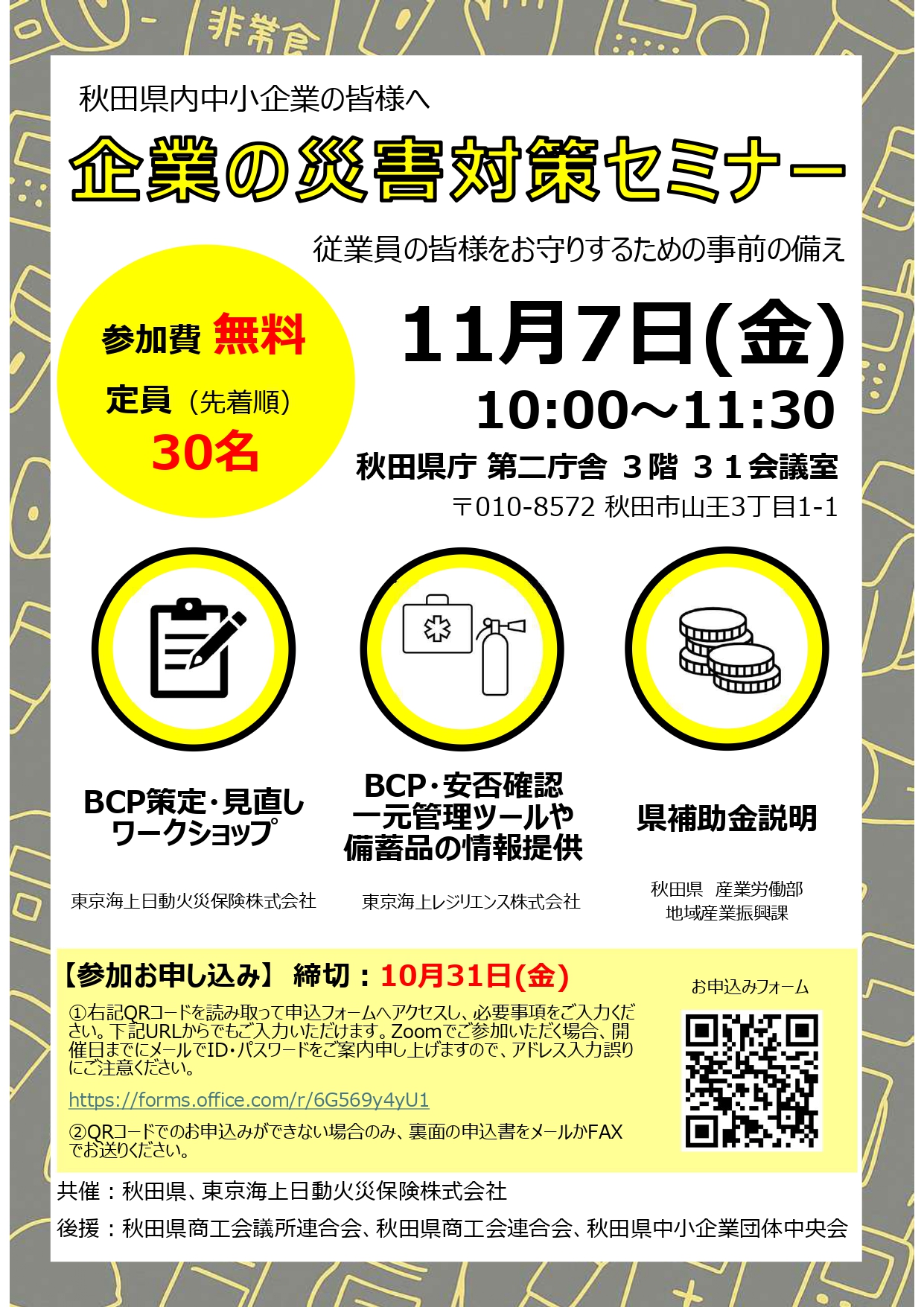 企業の災害対策セミナーのご案内
