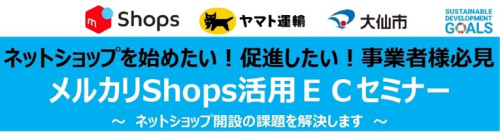 【7/4開催】「メルカリShops活用ECセミナー」のお知らせ