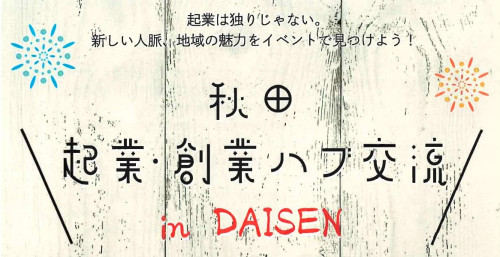 「秋田起業・創業ハブ交流in DAISEN」の開催のご案内