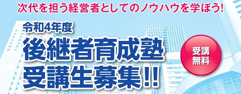 【〆9/16】「後継者育成塾」受講生募集！ 