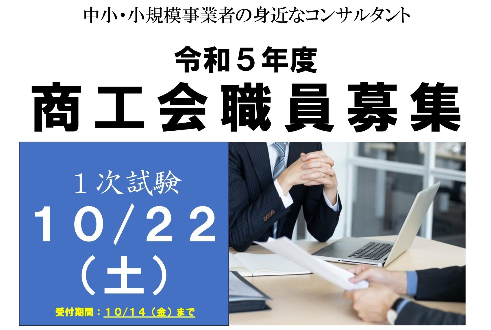 令和5年度採用 商工会等職員募集（一般採用・キャリア採用）のお知らせ
