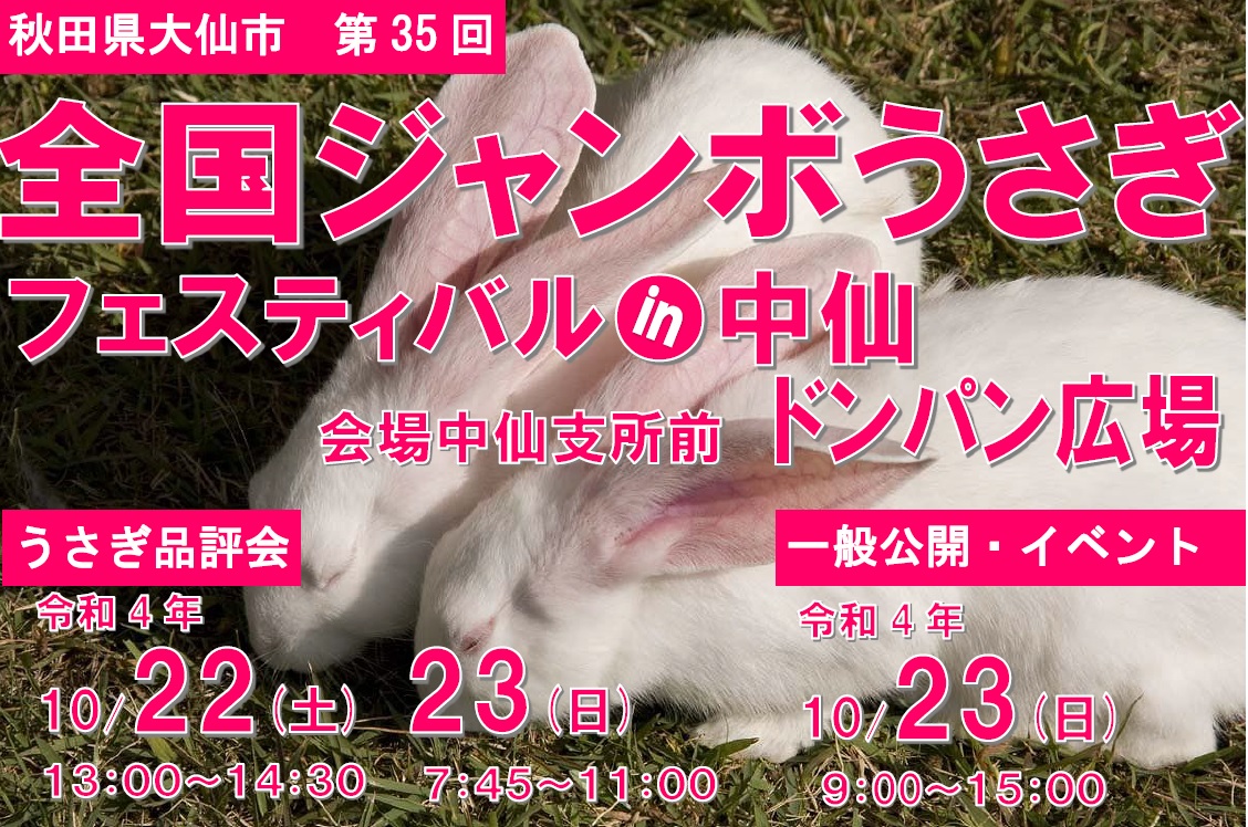 第35回全国ジャンボうさぎフェスティバル　in　中仙　出店者募集のお知らせ！