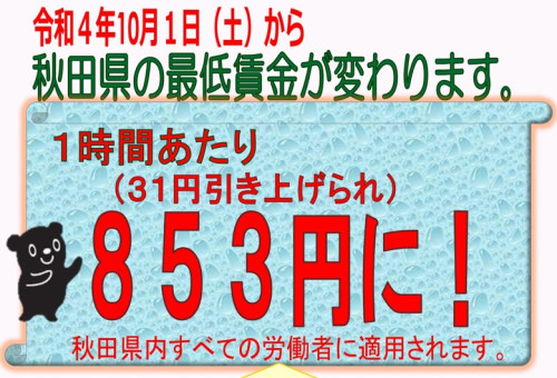 秋田県最低賃金が引き上げられます（令和４年１０月１日～）
