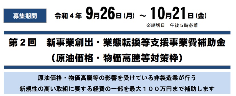 第2回新事業創出・業種転換等支援事業費補助金（原油価格・物価高騰等対策枠）