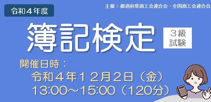 令和4年度簿記検定試験（３級）の実施について