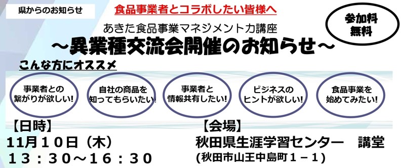 【11/10】あきた食品事業マネジメント力講座「異業種交流会」のご案内【11/10】あきた食品事業マネジメント力講座「異業種交流会」のご案内