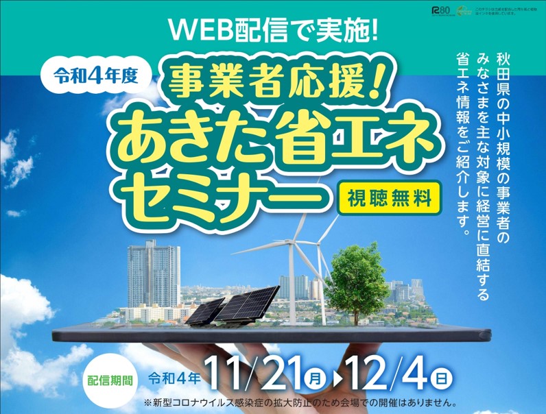 事業者応援！あきた省エネセミナー（WEB配信）のお知らせ