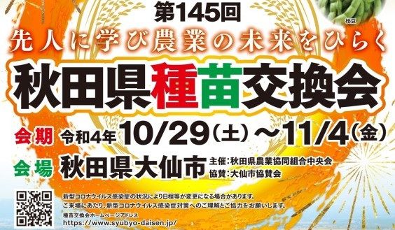 秋田 ストア 県 種苗 交換 会 ポスター