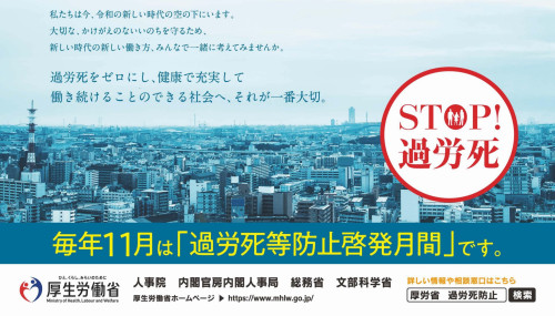 11月は「過労死等防止啓発月間」です