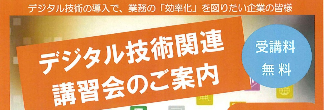 デジタル技術関連講習会・令和４年度スキルアップセミナー（在職者訓練）12月～3月のご案内