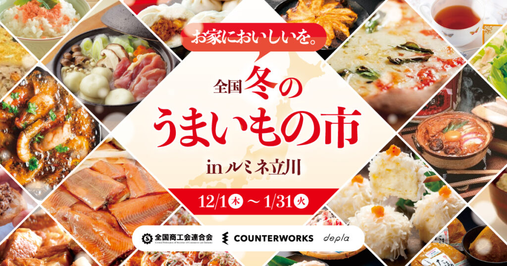 全国選りすぐりの地域産品が大集合『全国冬のうまいもの市 in ルミネ立川』開催中！