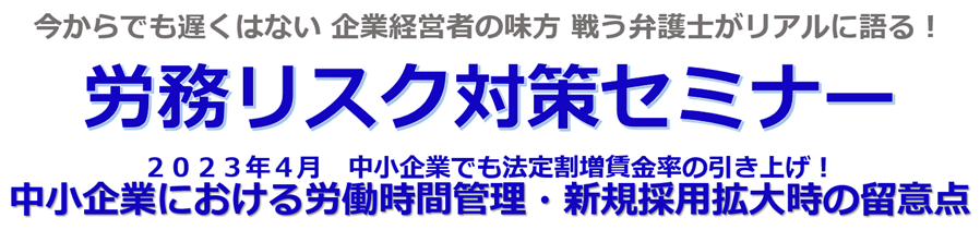 労務リスク対策セミナー（Webセミナー）のご案内