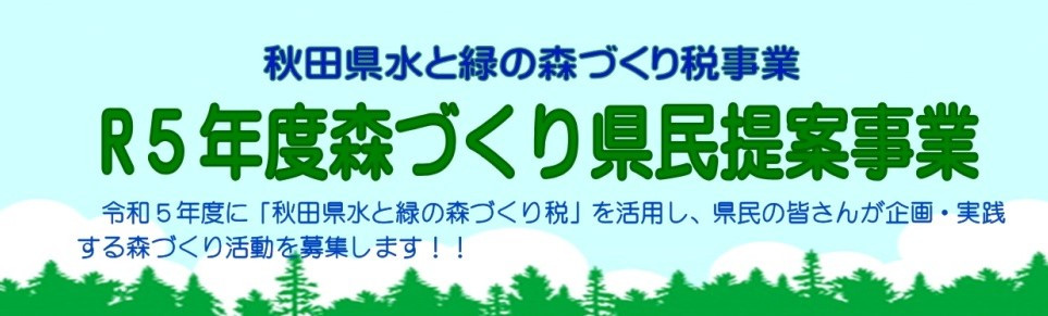 令和5年度　森づくり県民提案事業の募集について