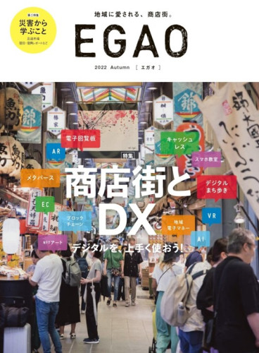 当会商業部会の取組が㈱全国商店街支援センター様、機関紙「EGAO」に掲載されました。