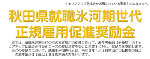 秋田県就職氷河期世代正規雇用促進奨励金のお知らせ