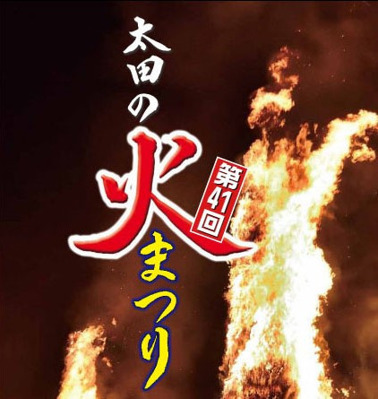 【2/4開催】第４１回太田の火まつりが開催されます！！！