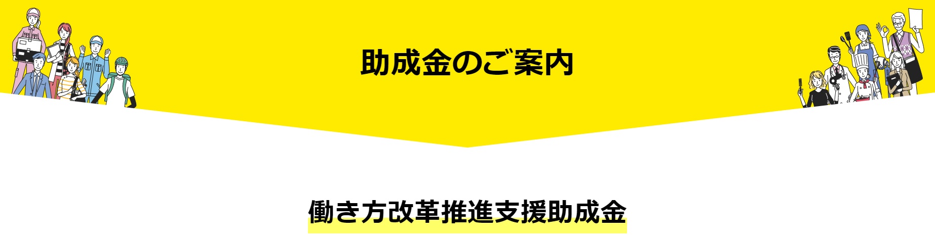 【働き方改革推進支援助成金】のおしらせ